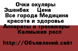 Очки-окуляры  “Эшенбах“ › Цена ­ 5 000 - Все города Медицина, красота и здоровье » Аппараты и тренажеры   . Калмыкия респ.